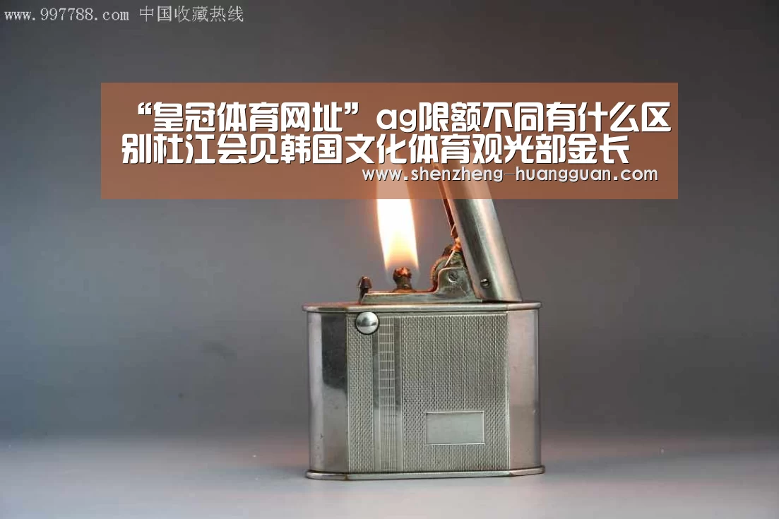 “皇冠体育网址”ag限额不同有什么区别杜江会见韩国文化体育观光部金长实次官(图1) 皇冠官网